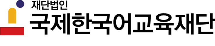 재단법인 국제한국어교육재단
